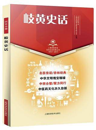 岐黄史话(上海市医学会百年纪念科普丛书)