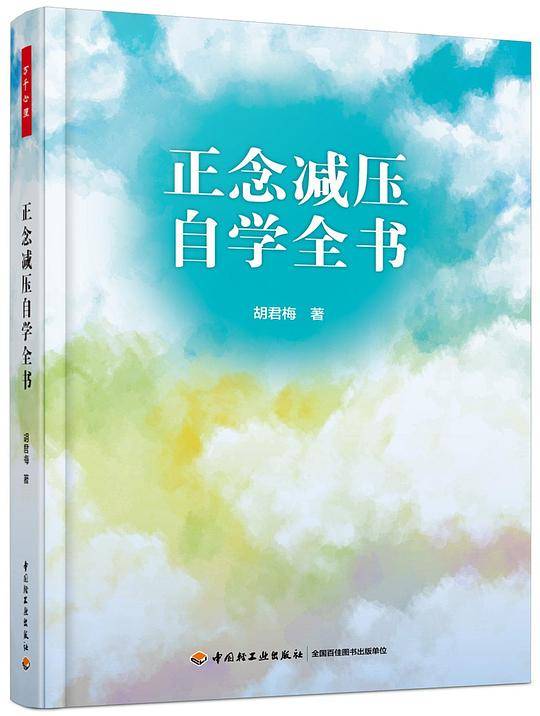 正念减压自学全书