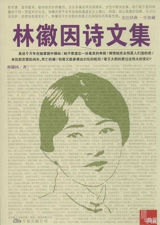 林徽因诗文集