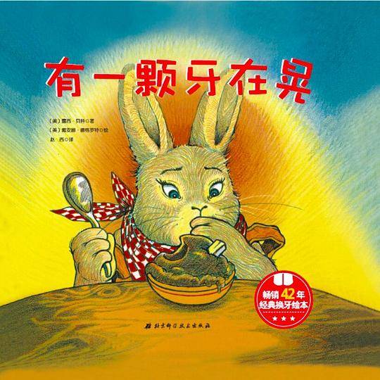 有一颗牙在晃