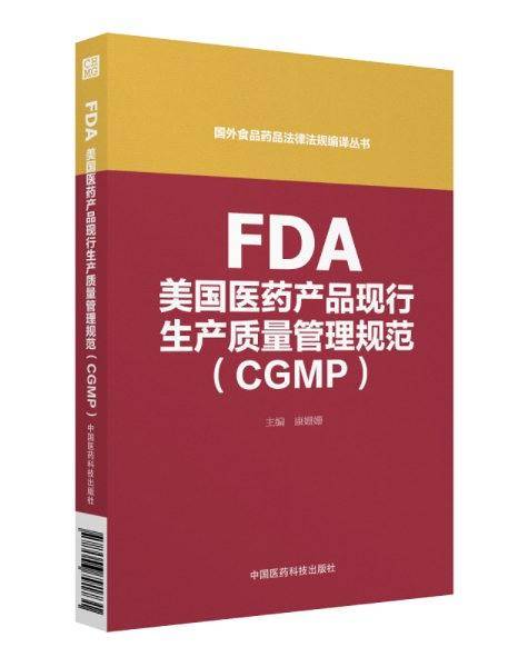 FDA美国医药产品现行生产质量管理规范