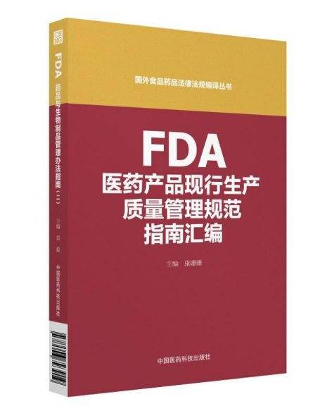 FDA医药产品现行生产质量管理规范指南汇编