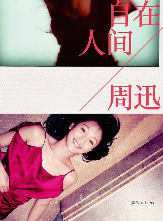 周迅・自在人间