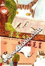 亲爱的坏猫先生