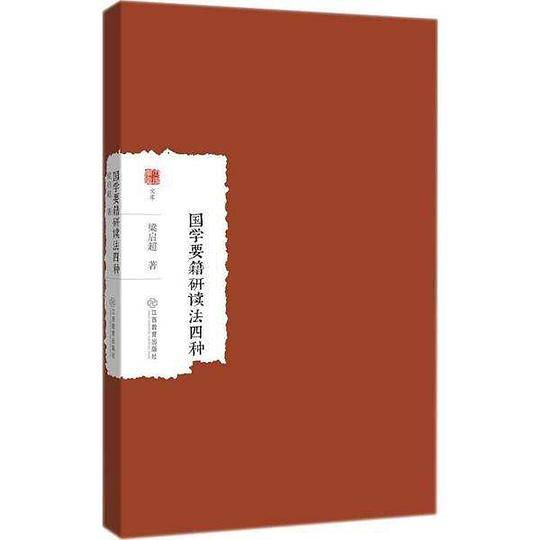 国学要籍研读法四种