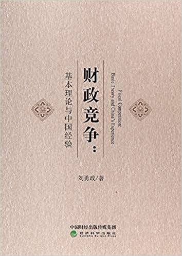 财政竞争：基本理论与中国经验