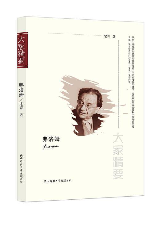 “大家精要”丛书：弗洛姆