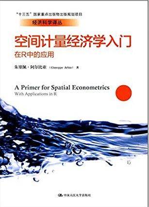 空间计量经济学入门