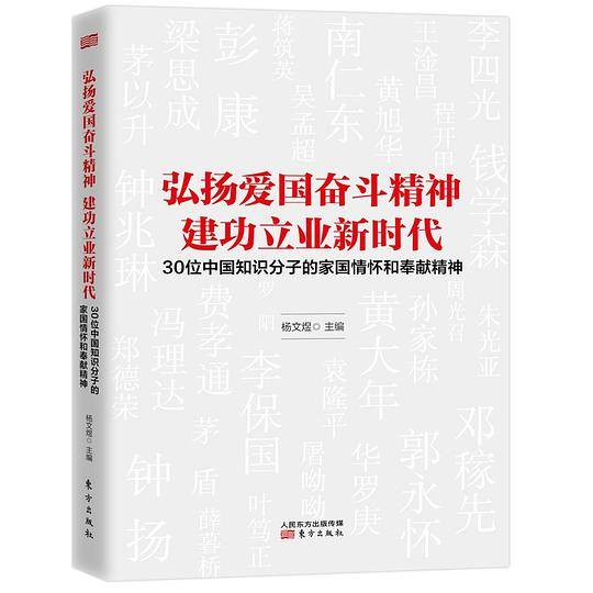 弘扬爱国奋斗精神 建功立业新时代：30位中国知识分子的家国情怀和奉献精神