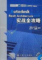 Autodesk Revit Architecture2008实战全攻略