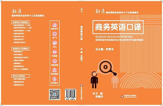 《商务英语口译》