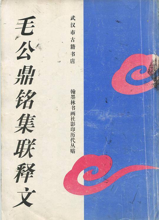 毛公鼎铭集联释文