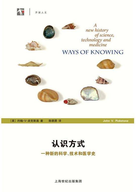 认识方式――一种新的科学、技术与医学史