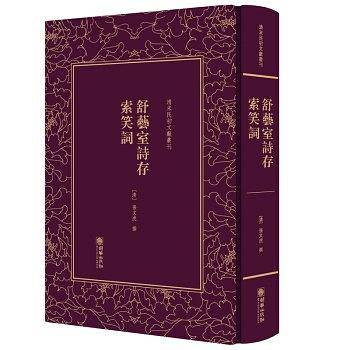舒艺室诗存 索笑词