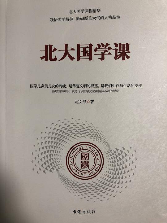 北大国学课