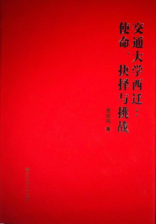 交通大学西迁：使命、抉择与挑战