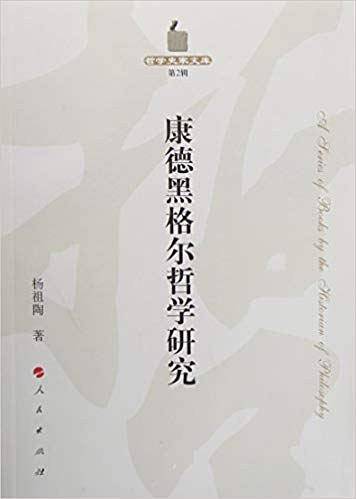 康德黑格尔哲学研究―哲学史家文库