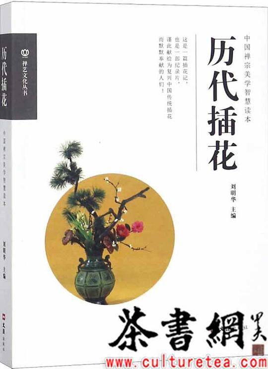 《历代插花：中国禅宗美学智慧读本》（禅艺文化丛书）