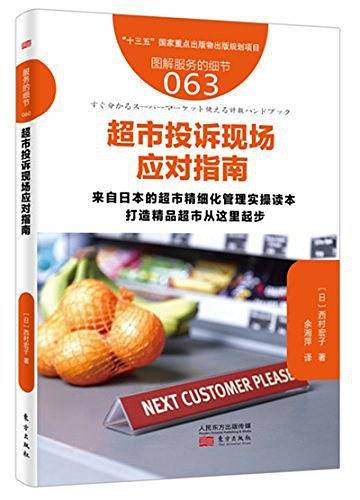 超市投诉现场应对指南
