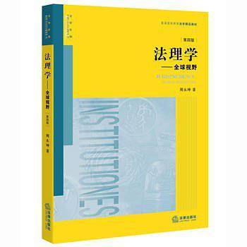 法理学：全球视野