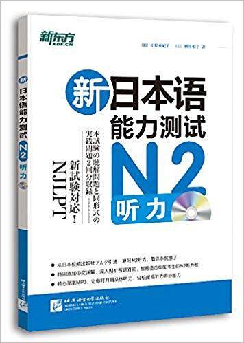 新东方 新日本语能力测试N2听力