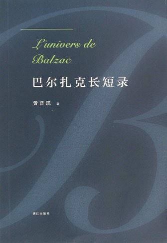 巴尔扎克长短录