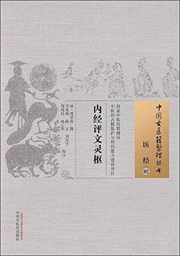内经评文灵枢