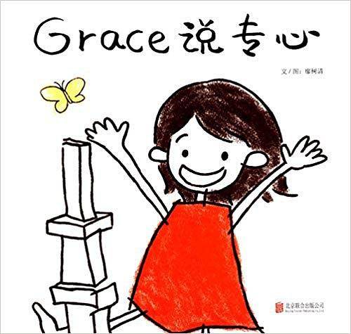 Grace说专心