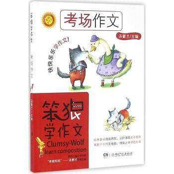 笨狼学作文・考场作文