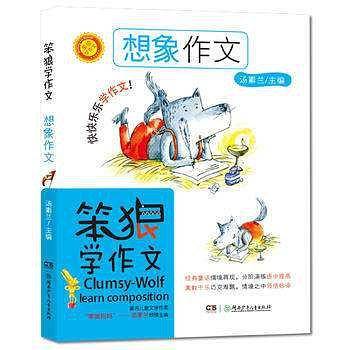 笨狼学作文・想象作文