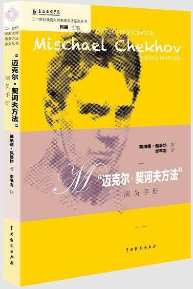 “迈克尔・契诃夫方法”演员手册