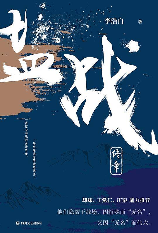 盐战・终章