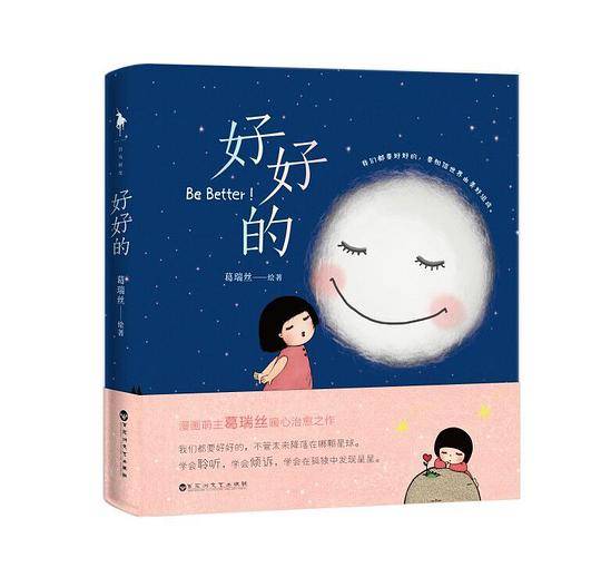 好好的