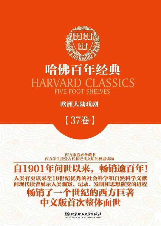 哈佛百年经典第37卷:欧洲大陆戏剧