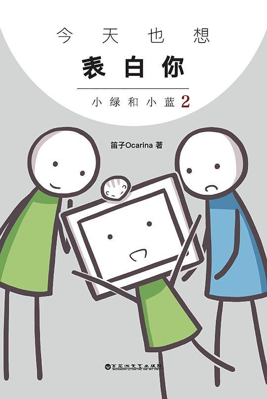 今天也想表白你：小绿和小蓝2（亚洲动漫榜“年度最佳条漫剧本奖”加冕作品！