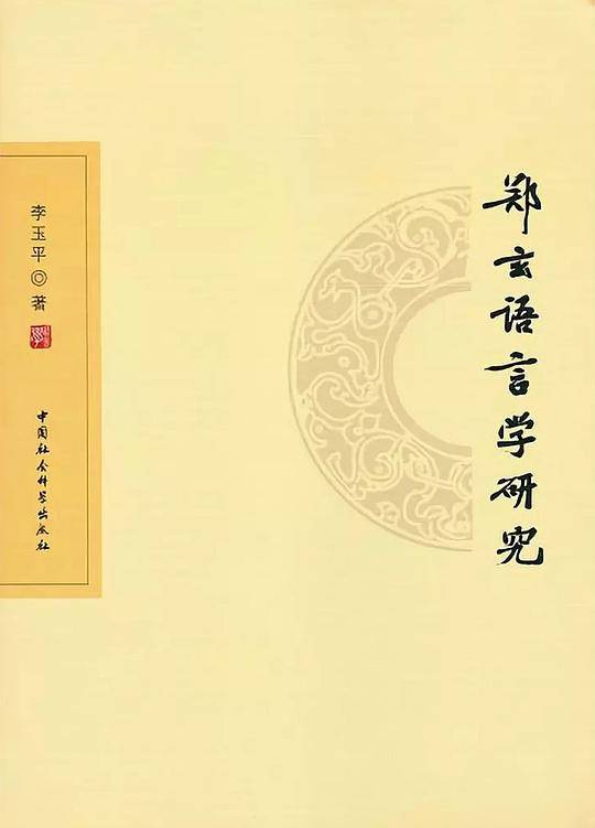 郑玄语言学研究