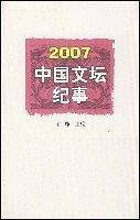 2007中国文坛纪事