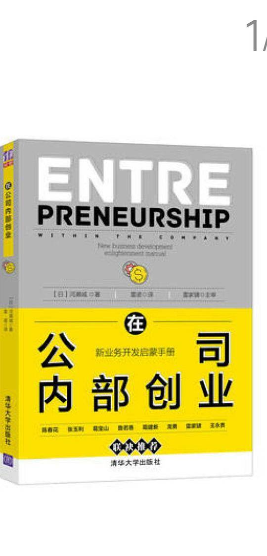 在公司内部创业：新业务开发启蒙手册