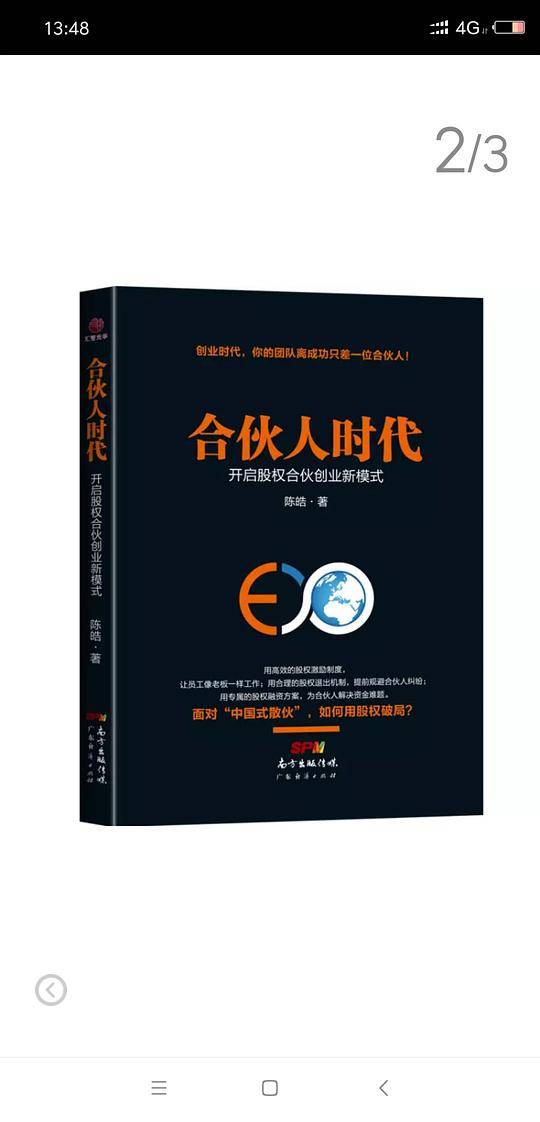 合伙人时代：开启股权合伙创业新模式