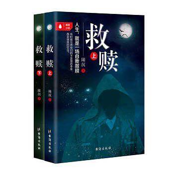 救赎