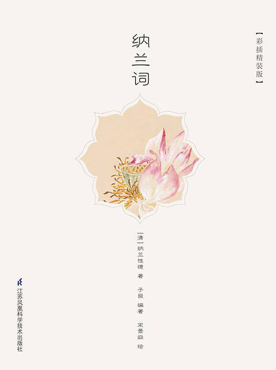 纳兰词 彩插精装版