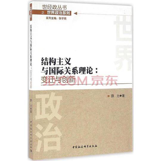 结构主义与国际关系理论：变迁与创新