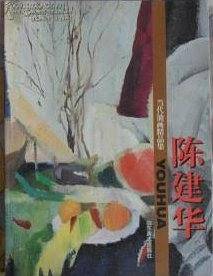 当代油画精品集:陈建华