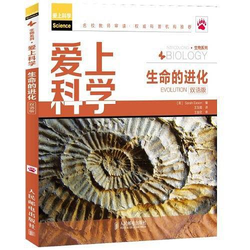 爱上科学——生命的进化