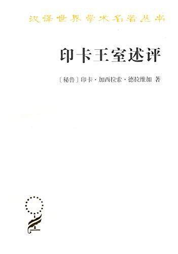 印卡王室述评