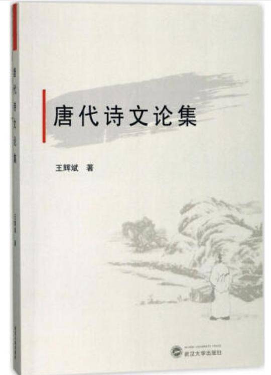 唐代诗文论集