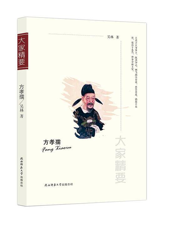 “大家精要”丛书：方孝孺