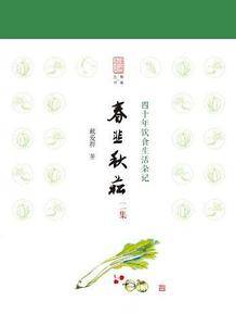 春韭秋菘二集