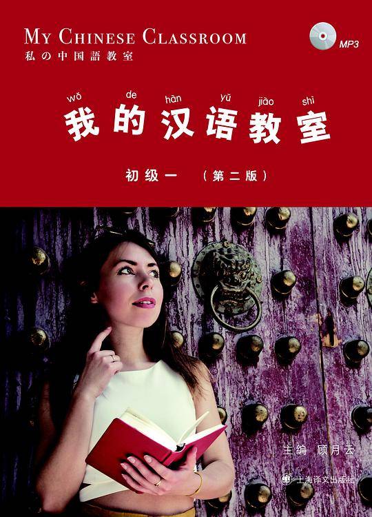 我的汉语教室初级一（第二版）