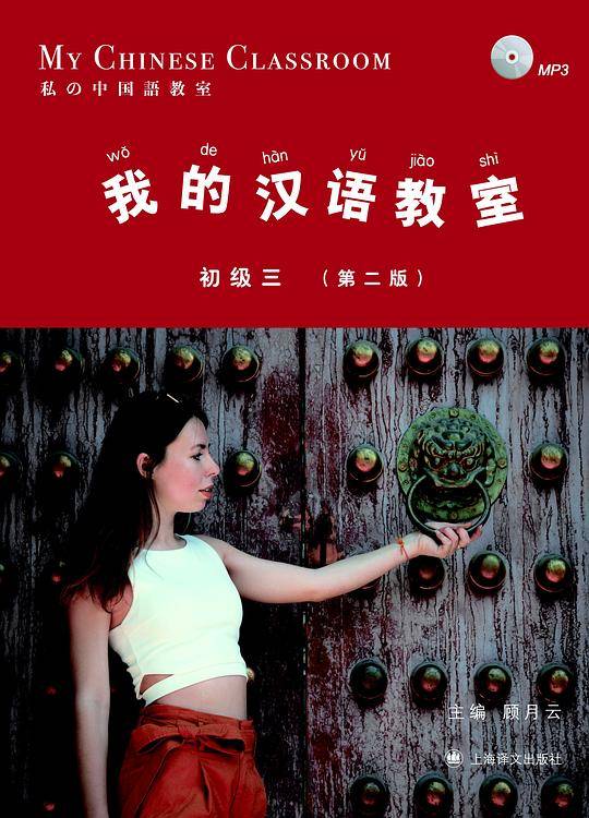 我的汉语教室初级三（第二版）